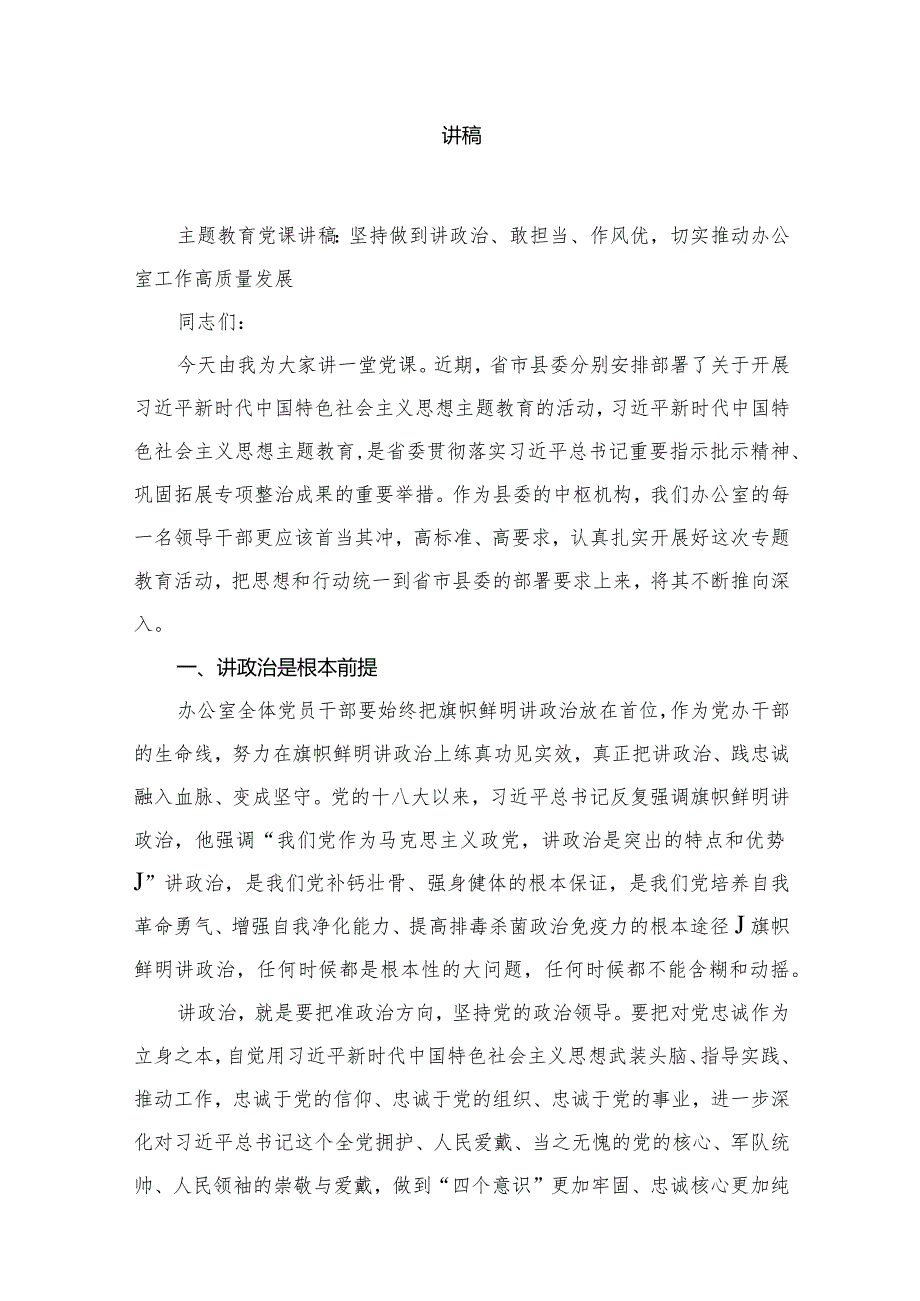 2024(第一季度)专题党课讲稿【10篇】.docx_第2页