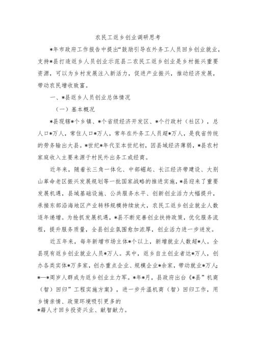 农民工返乡创业调研思考.docx