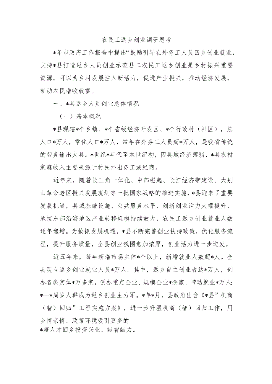 农民工返乡创业调研思考.docx_第1页