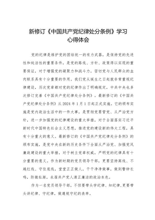 学习2024版新修订《中国共产党纪律处分条例》心得体会二十篇.docx