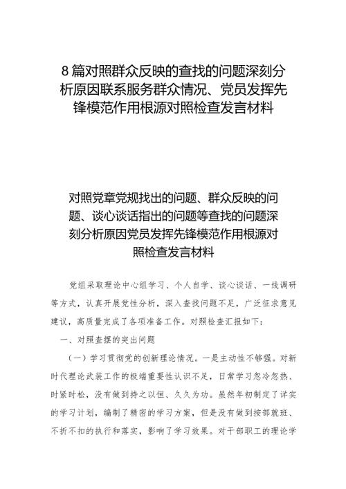 8篇对照群众反映的查找的问题深刻分析原因联系服务群众情况、党员发挥先锋模范作用根源对照检查发言材料.docx