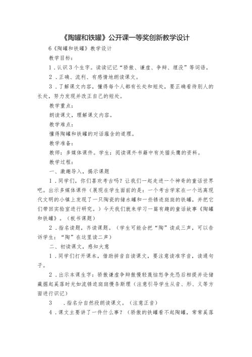 《陶罐和铁罐》公开课一等奖创新教学设计3.docx