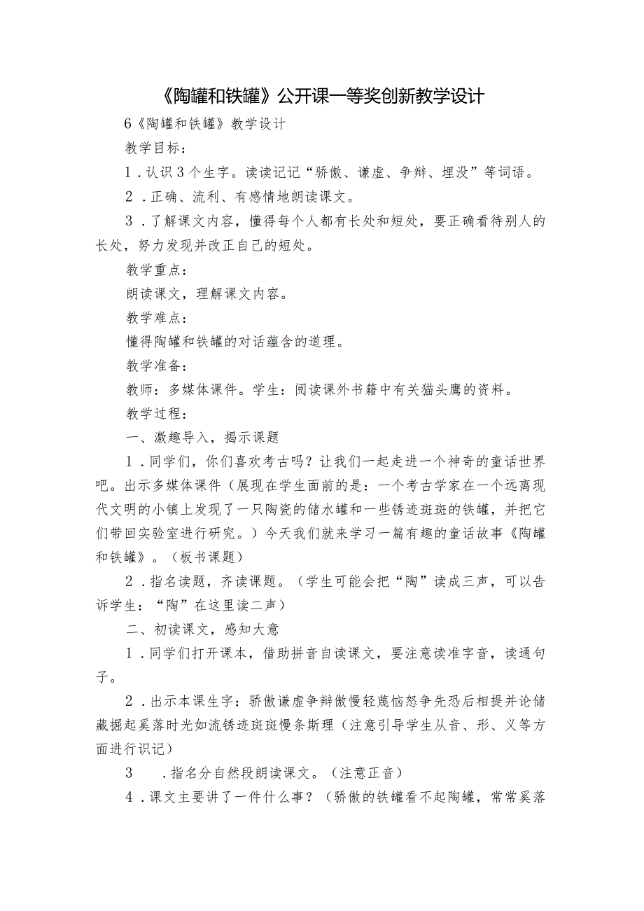 《陶罐和铁罐》公开课一等奖创新教学设计3.docx_第1页