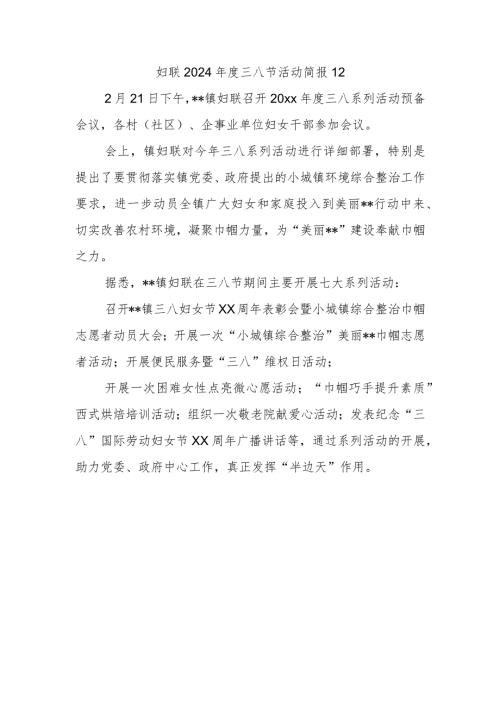 妇联2024三八节活动简报12.docx