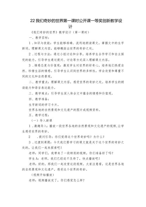 22我们奇妙的世界第一课时公开课一等奖创新教学设计.docx