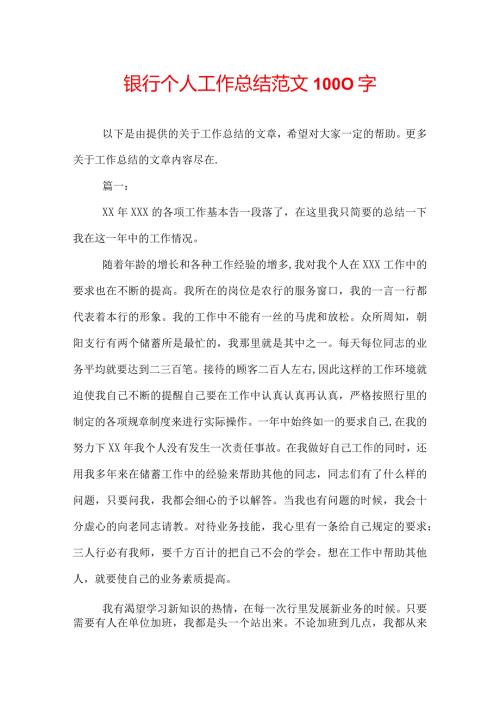 银行个人工作总结范文1000字.docx
