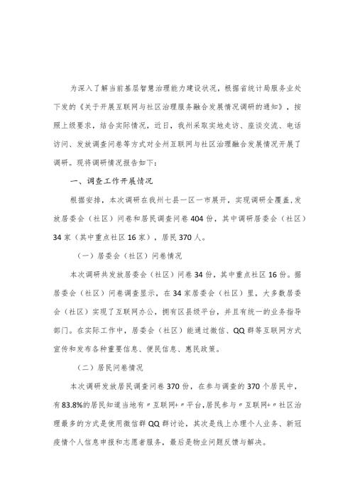 某州开展互联网与社区治理融合发展调查工作报告.docx