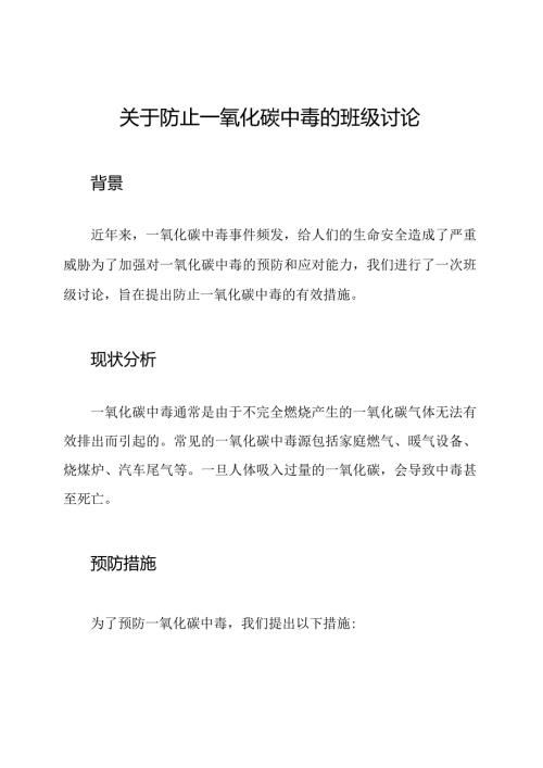 关于防止一氧化碳中毒的班级讨论.docx