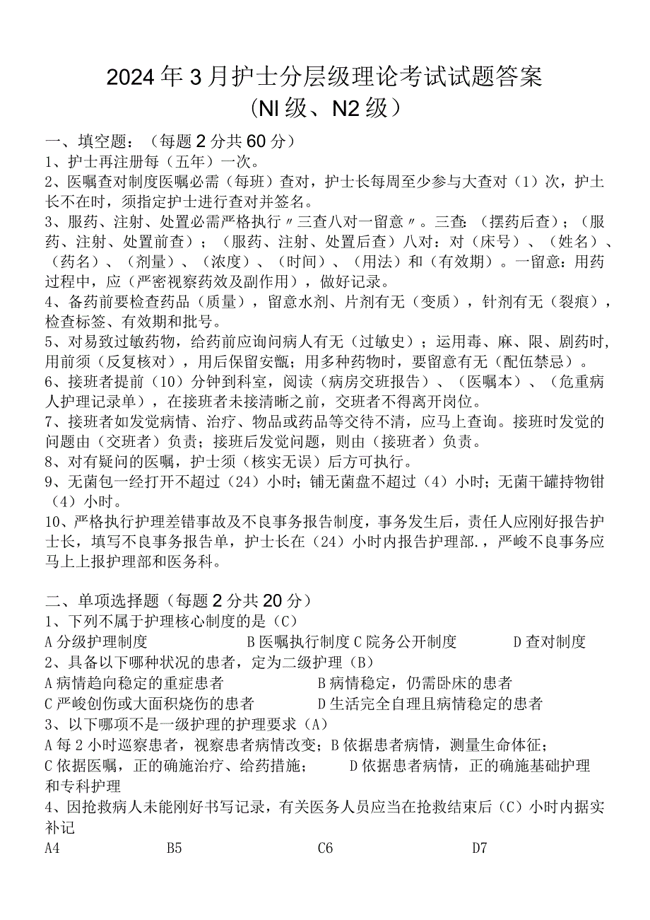 2024年3月护士分层级(N2)考核试题及答案.docx_第3页