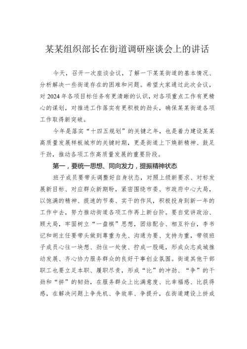 某某组织部长在街道调研座谈会上的讲话.docx