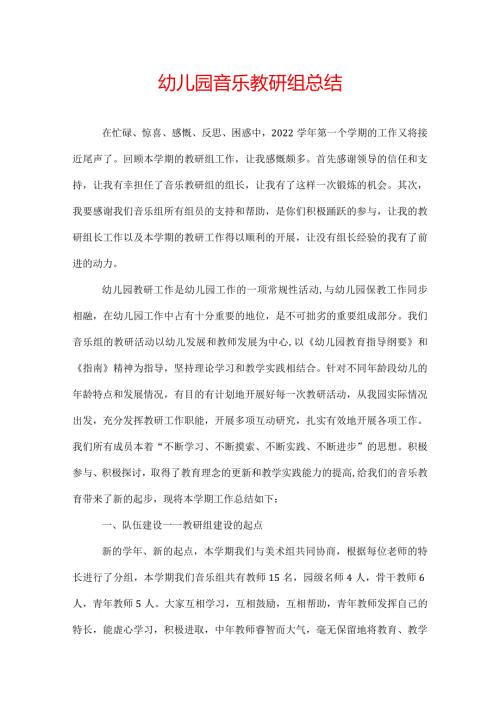 幼儿园音乐教研组总结.docx