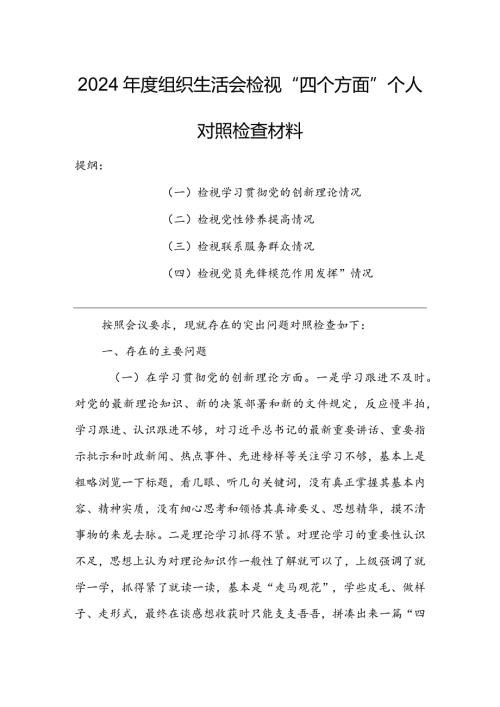 基层党支部2024组织生活会围绕（“学习贯彻党的创新理论、党性修养提高、联系服务群众、党员先锋模范作用发挥”）对照检查材料.docx