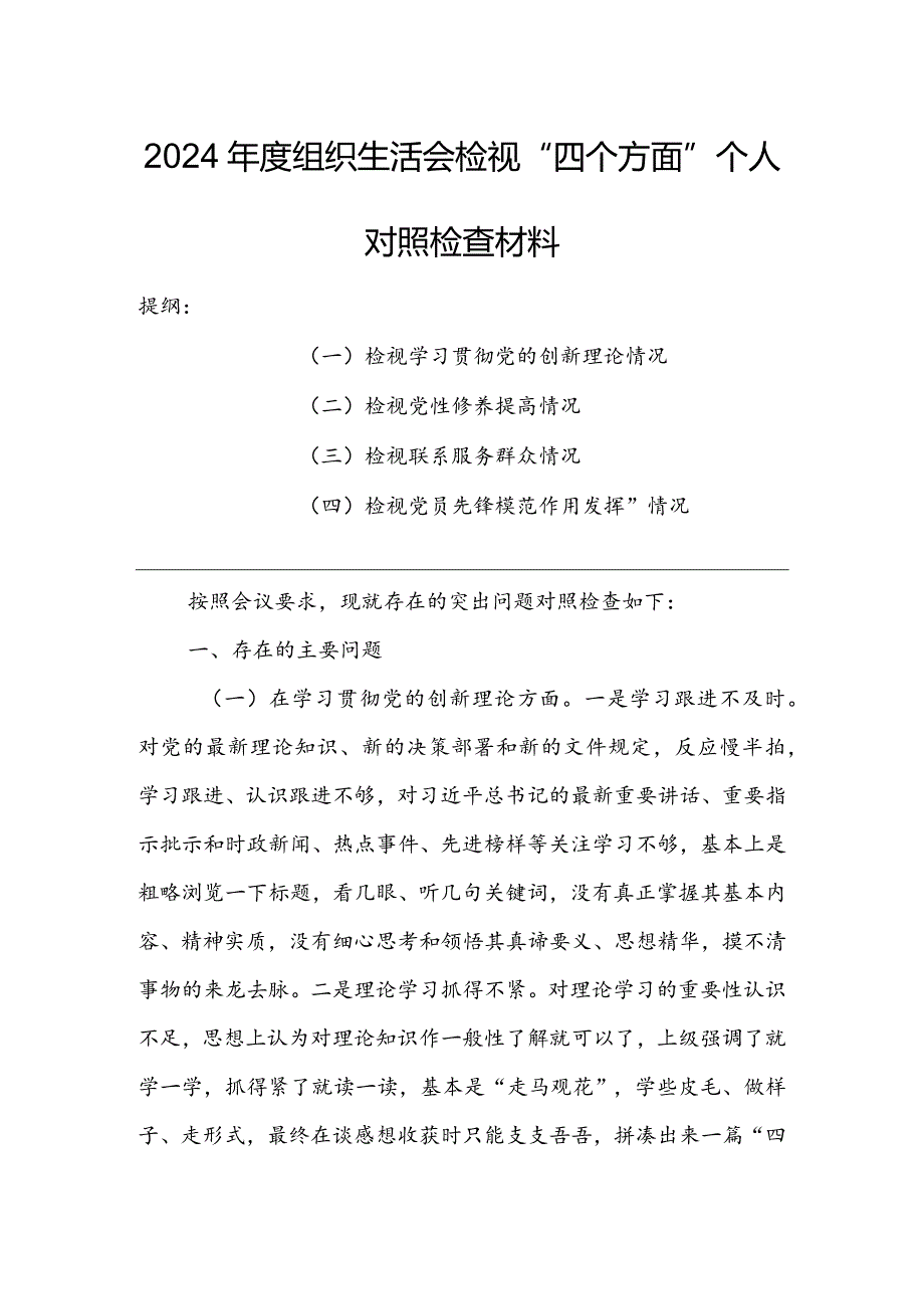 基层党支部2024组织生活会围绕（“学习贯彻党的创新理论、党性修养提高、联系服务群众、党员先锋模范作用发挥”）对照检查材料.docx_第1页