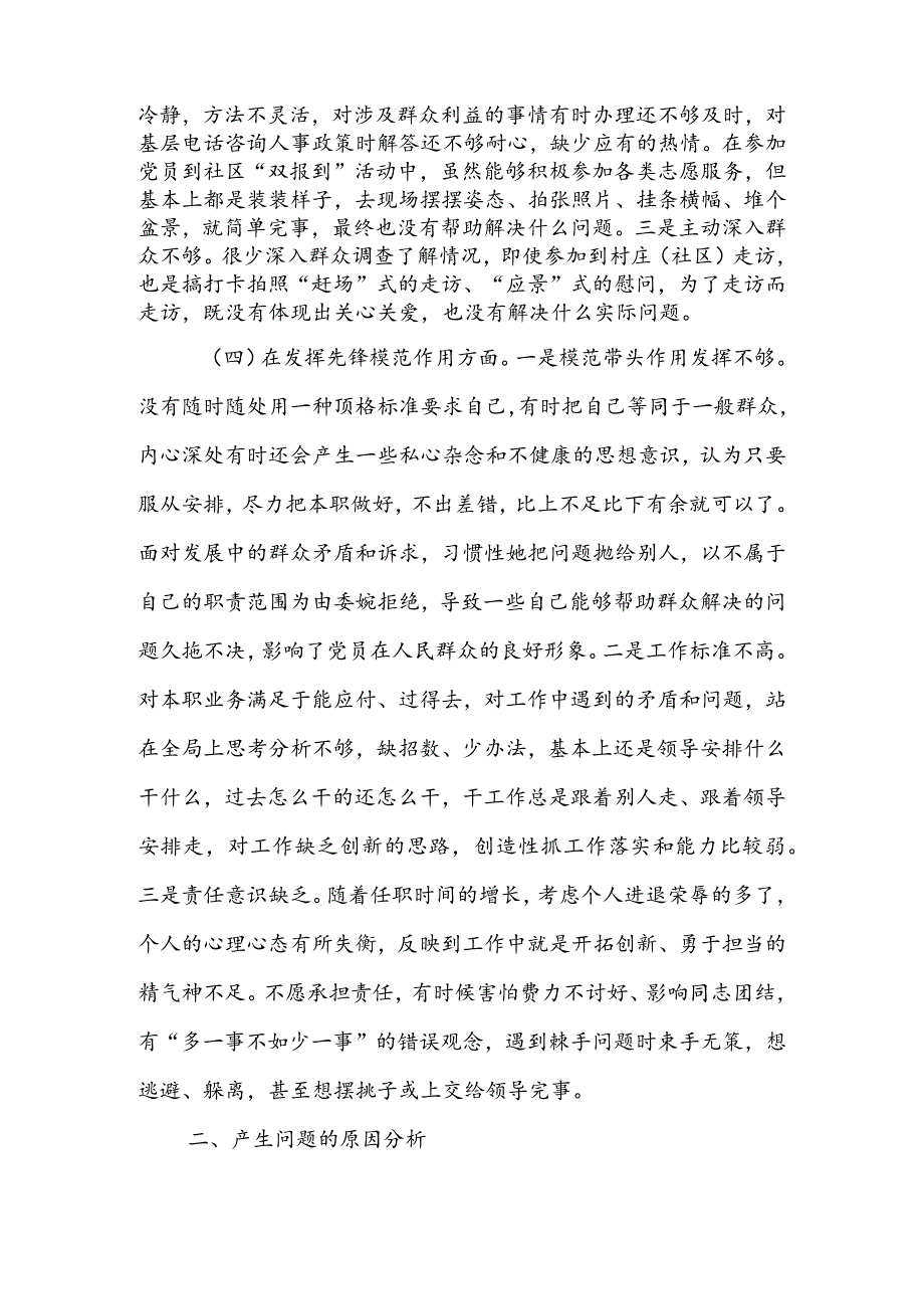 基层党支部2024组织生活会围绕（“学习贯彻党的创新理论、党性修养提高、联系服务群众、党员先锋模范作用发挥”）对照检查材料.docx_第3页