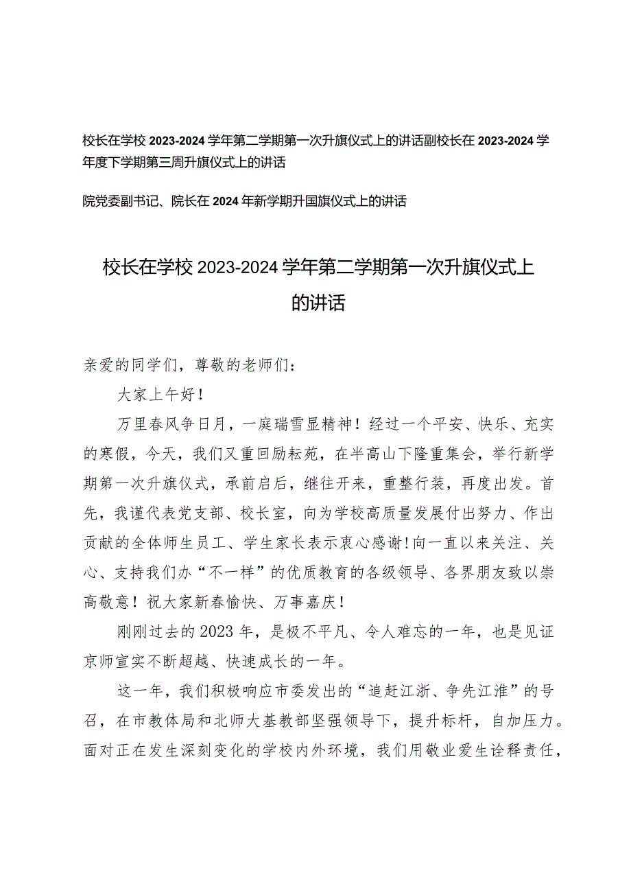 （3篇）院党委副书记、院长在学校2023—2024第二学期第一次升旗仪式上的讲话.docx_第1页