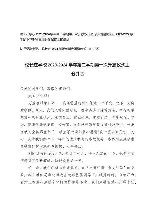 （3篇）院党委副书记、院长在学校2023—2024第二学期第一次升旗仪式上的讲话.docx