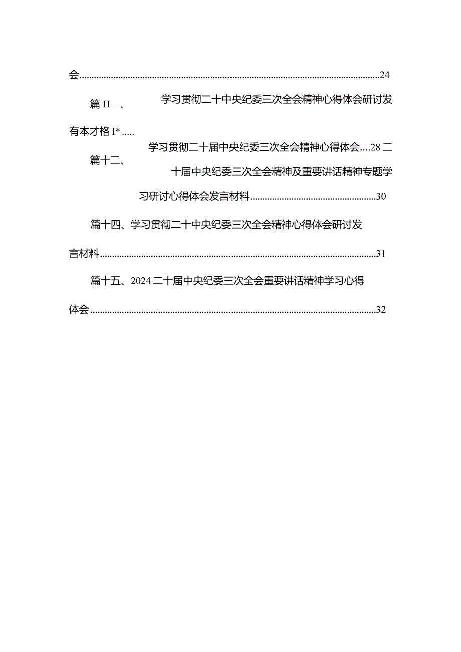 学习二十中央纪委三次全会重要讲话精神心得体会研讨发言材料范文精选(15篇).docx_第3页