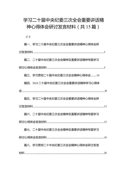 学习二十中央纪委三次全会重要讲话精神心得体会研讨发言材料范文精选(15篇).docx