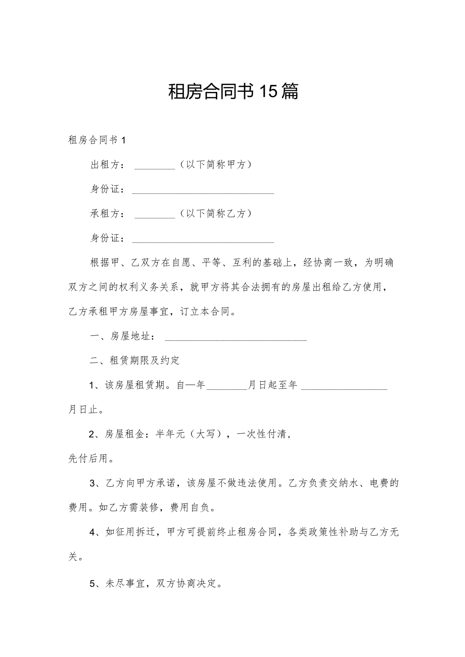 租房合同书15篇.docx_第1页
