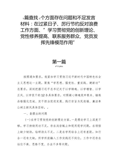5篇查找5个方面存在问题和不足发言材料：在过紧日子、厉行节约反对浪费工作方面、“学习贯彻党的创新理论、党性修养提高、联系服务群众、党.docx