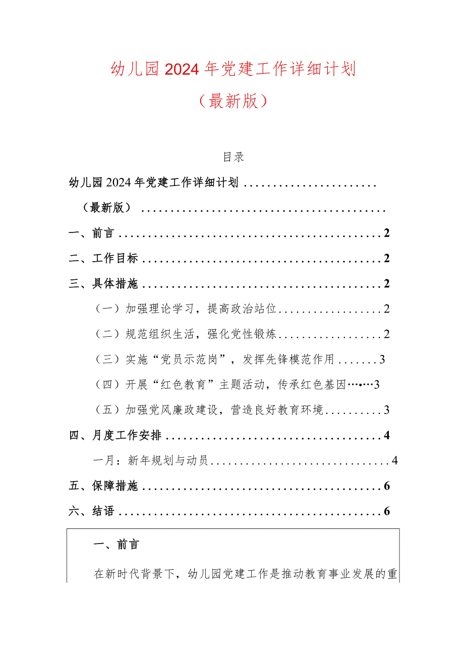 幼儿园2024年党建工作详细计划（最新版）.docx_第1页
