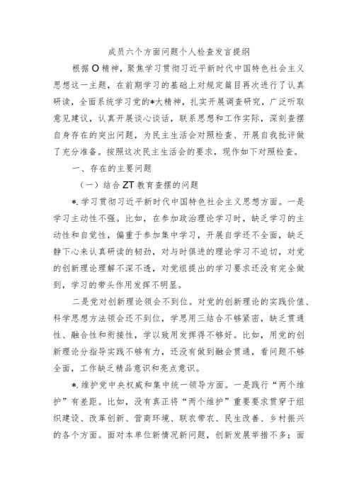 成员六个方面问题个人检查发言提纲.docx