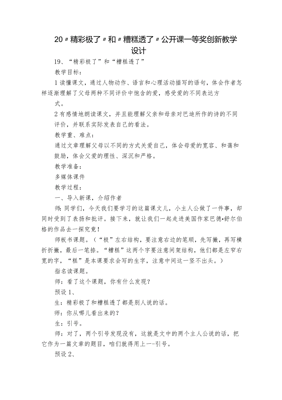 20“精彩极了”和“糟糕透了”公开课一等奖创新教学设计8.docx_第1页