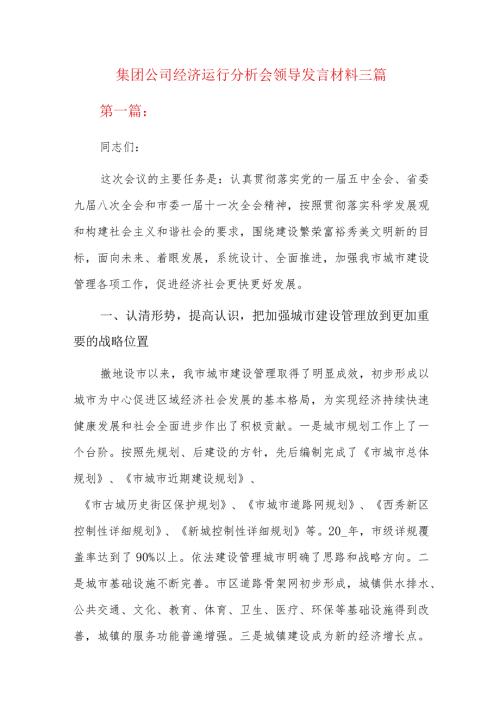 集团公司经济运行分析会领导发言材料三篇.docx