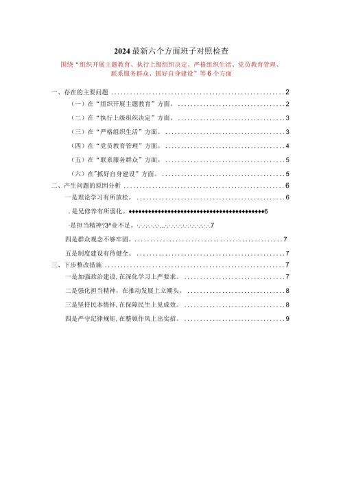2024最新六个方面班子对照检查一.docx
