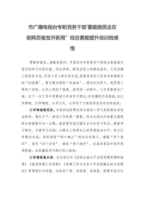 市广播电视台专职党务干部“蓄能提质走在前+踔厉奋发开新局”综合素能提升培训班感悟.docx