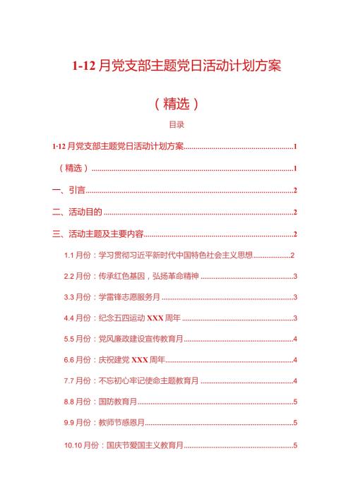 112月党支部主题党日活动计划方案（精选）.docx