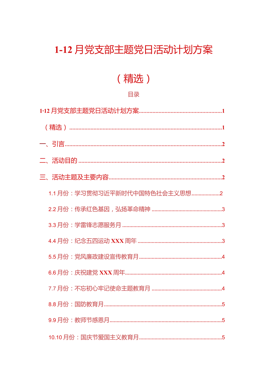 112月党支部主题党日活动计划方案（精选）.docx_第1页