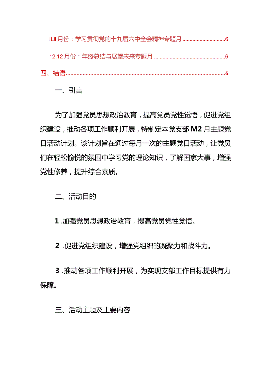 112月党支部主题党日活动计划方案（精选）.docx_第2页
