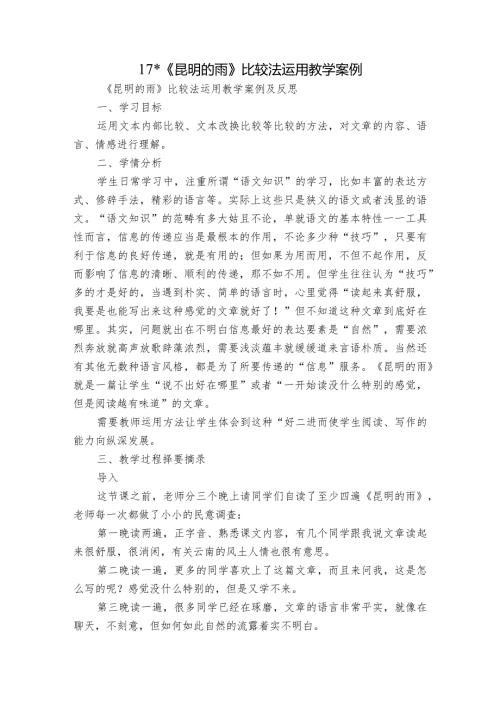 17《昆明的雨》比较法运用 教学案例.docx