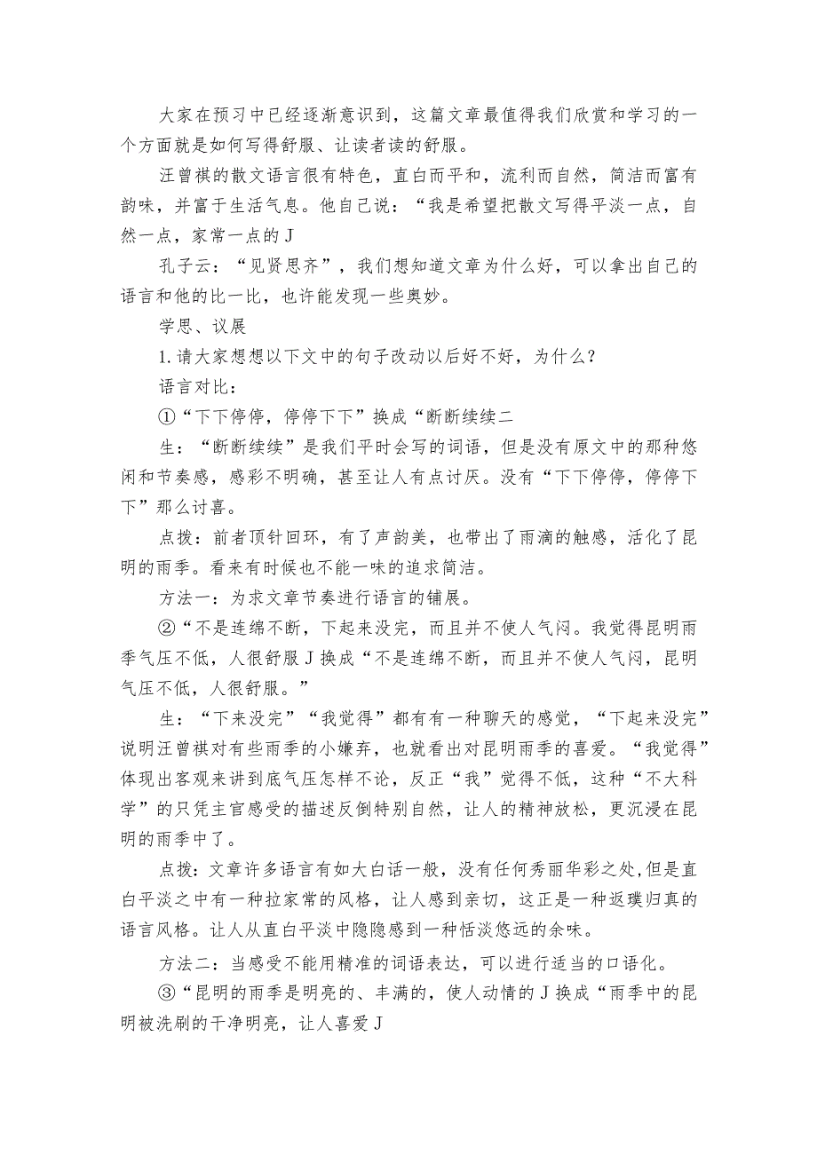 17《昆明的雨》比较法运用 教学案例.docx_第2页