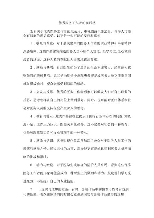 优秀医务工作者的观后感.docx