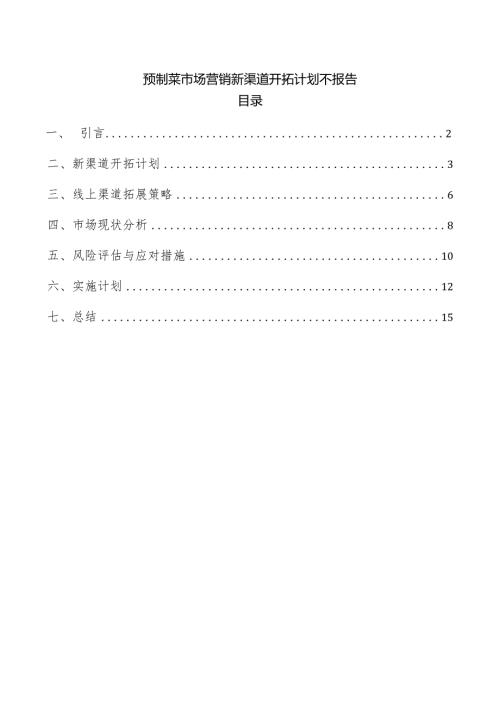预制菜市场营销新渠道开拓计划不报告.docx