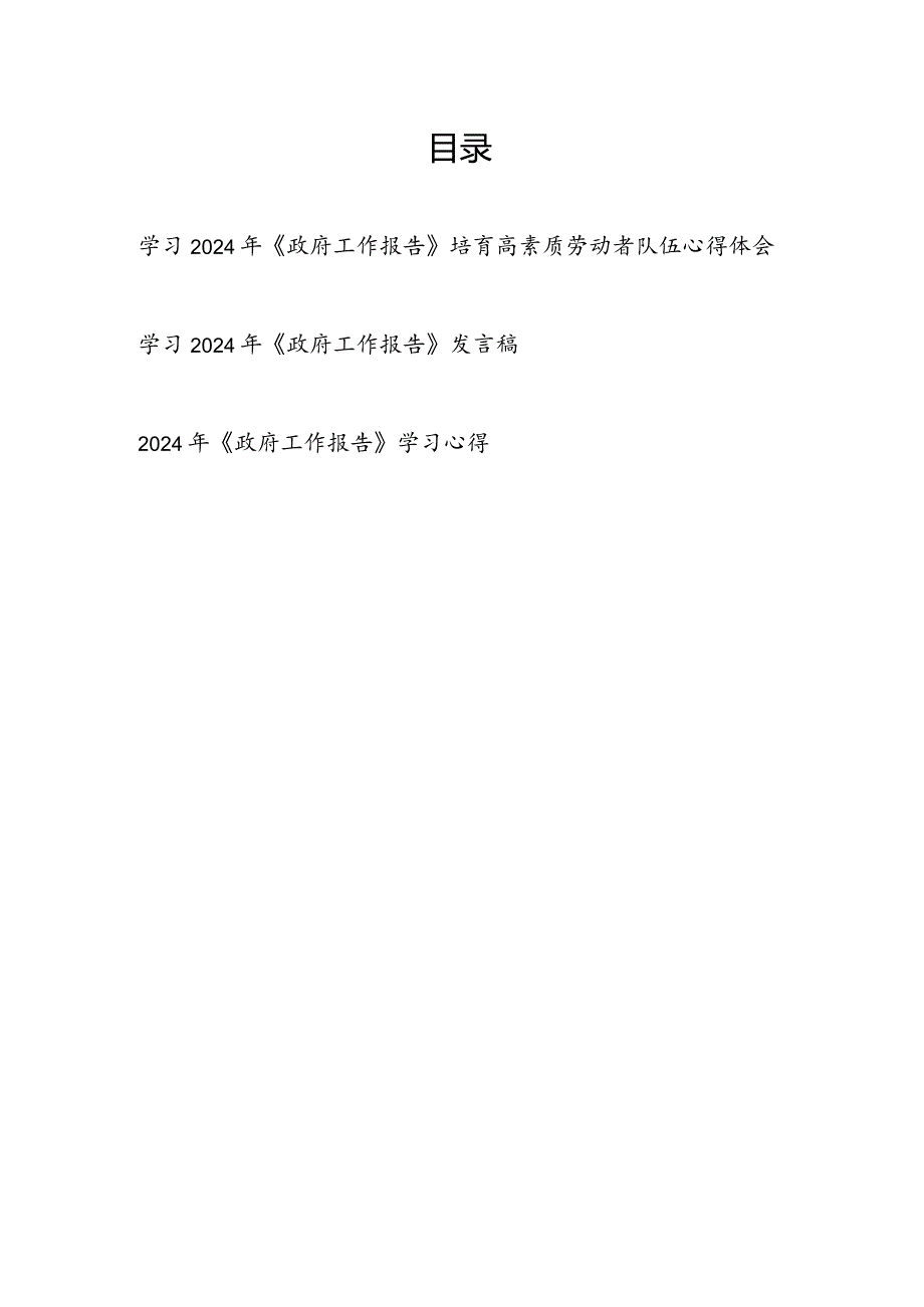 学习2024年《政府工作报告》感想3篇.docx_第1页