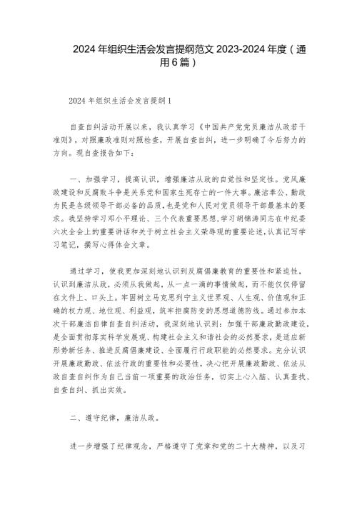 2024年组织生活会发言提纲范文20232024(通用6篇).docx