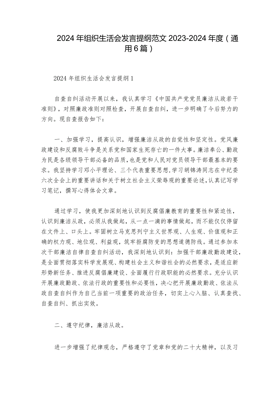 2024年组织生活会发言提纲范文20232024(通用6篇).docx_第1页