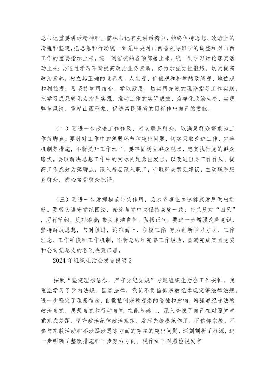 2024年组织生活会发言提纲范文20232024(通用6篇).docx_第2页