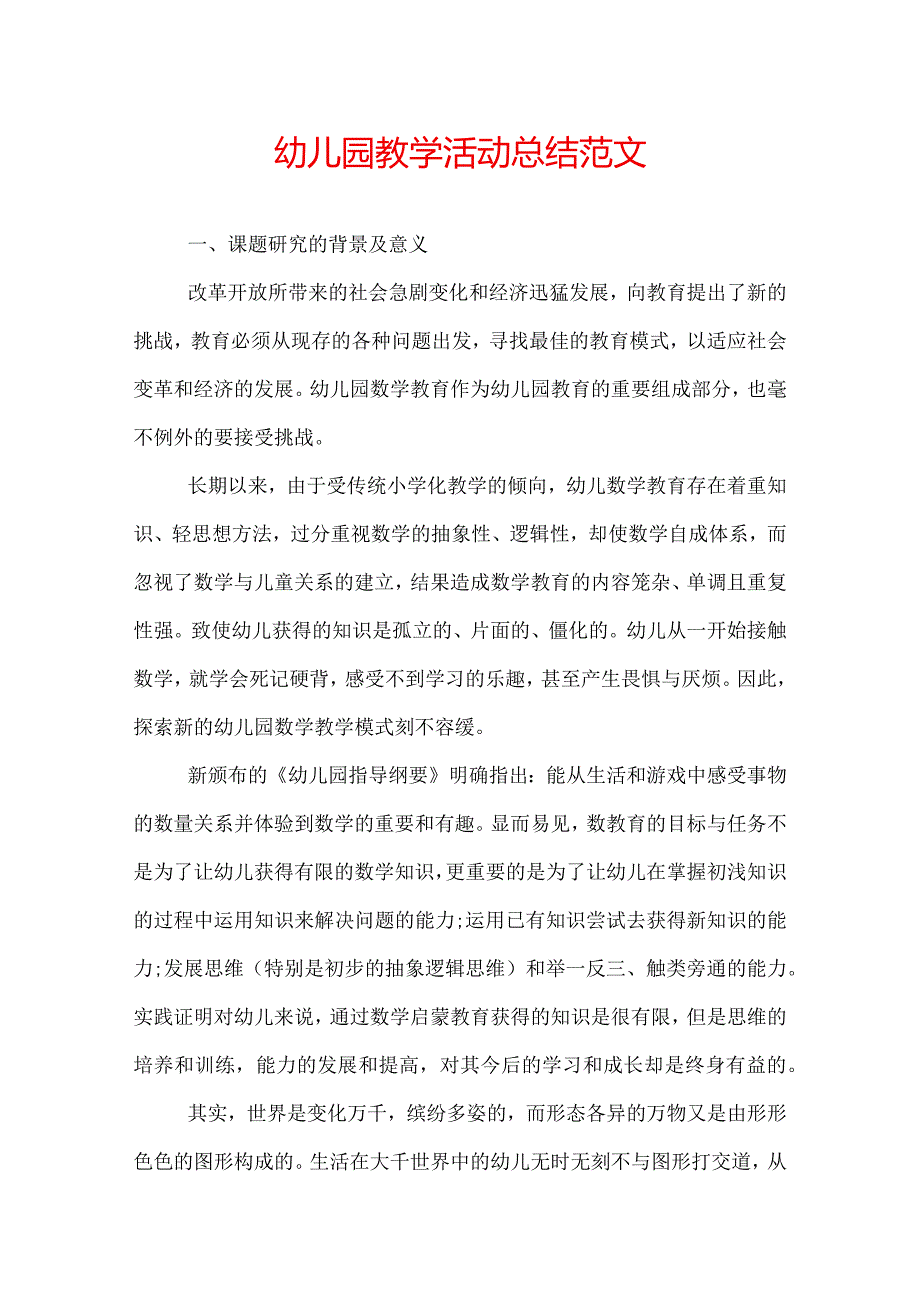 幼儿园教学活动总结范文.docx_第1页