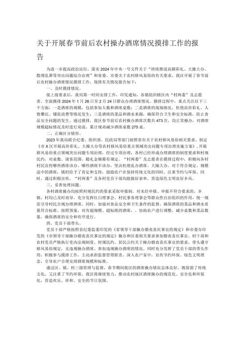 关于开展节前后农村操办酒席情况摸排工作的报告.docx