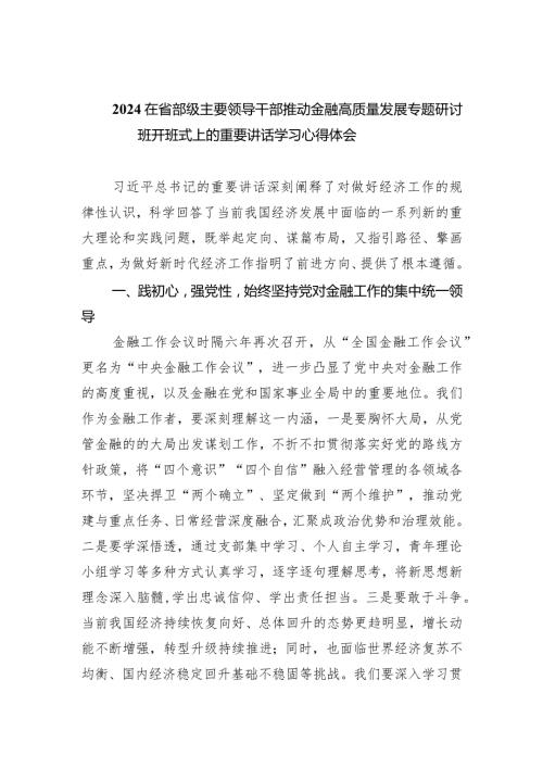 在省部级主要领导干部推动金融高质量发展专题研讨班开班式上的重要讲话学习心得体会【5篇】供参考.docx