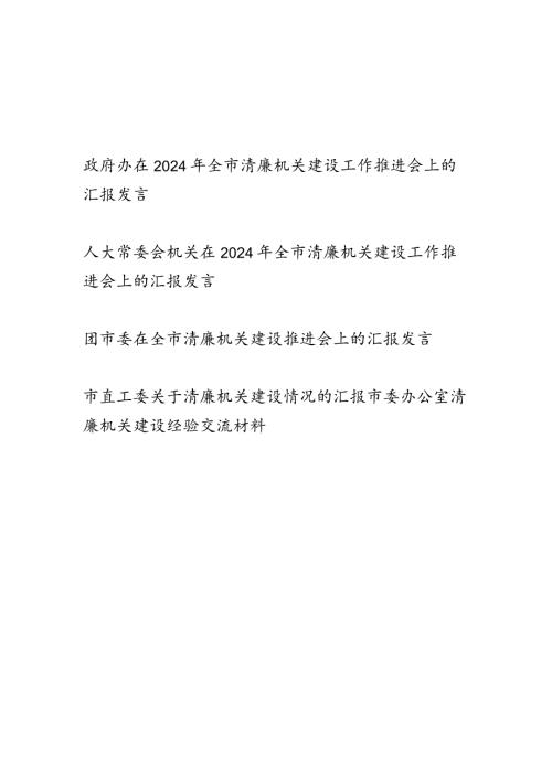 机关单位在2024年关于清廉机关建设工作推进会上的汇报发言经验交流材料5篇.docx