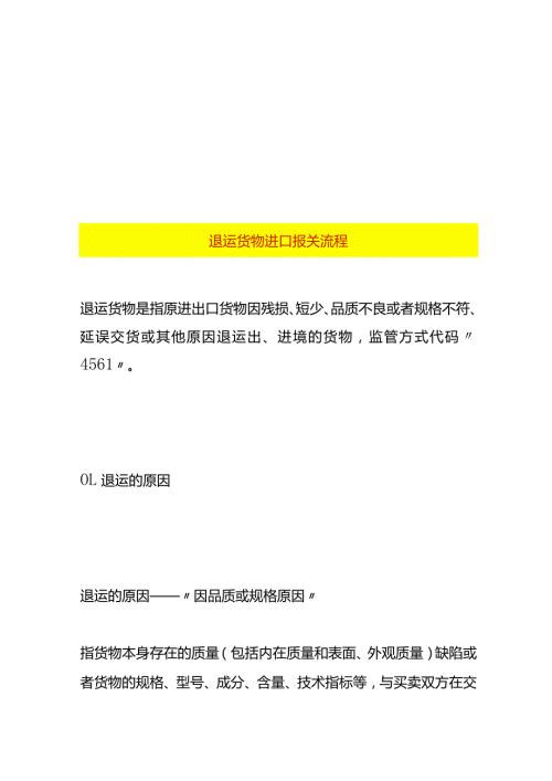 退运货物进口报关流程.docx