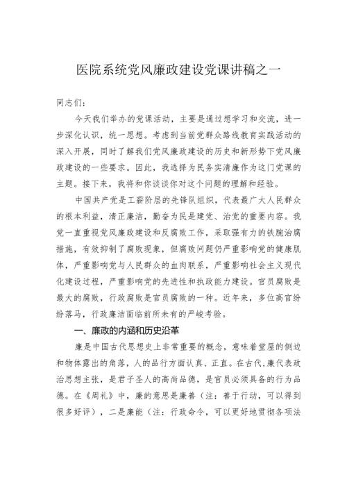 医院系统党风廉政建设党课讲稿之一(1).docx