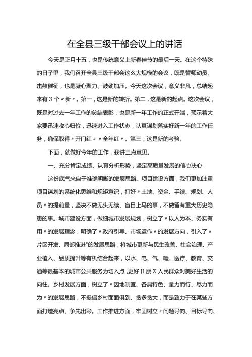 在全县三级干部会议上的讲话.docx