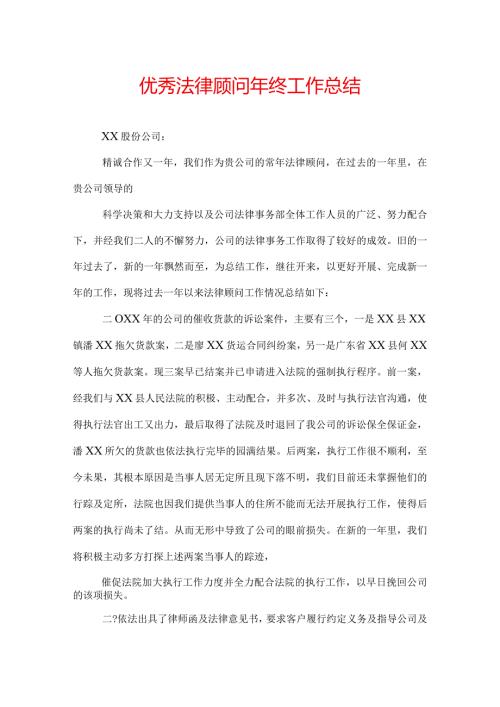 优秀法律顾问年终工作总结.docx