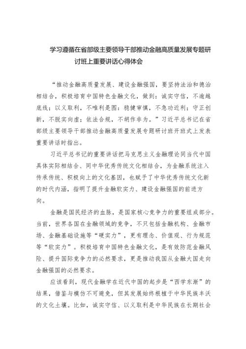 学习遵循在省部级主要领导干部推动金融高质量发展专题研讨班上重要讲话心得体会（共五篇）.docx
